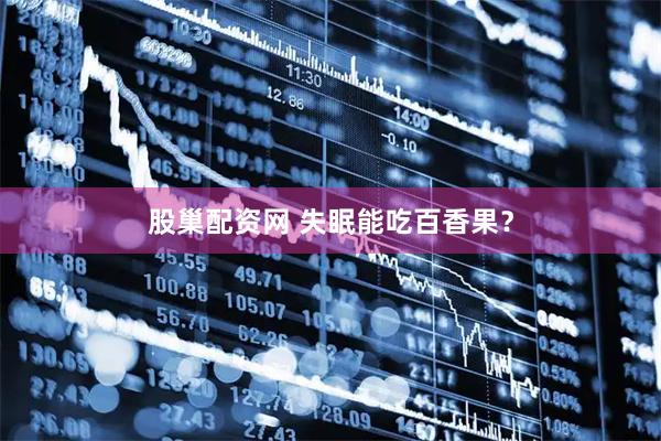 股巢配资网 失眠能吃百香果？
