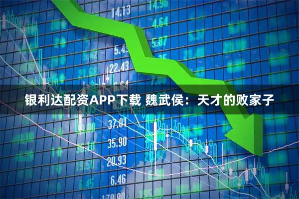 银利达配资APP下载 魏武侯：天才的败家子