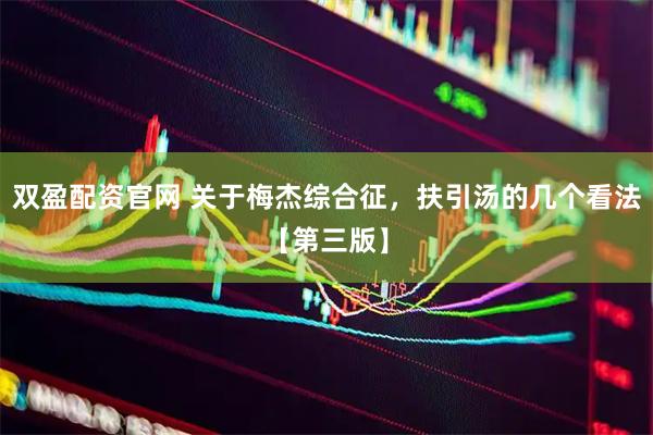 双盈配资官网 关于梅杰综合征，扶引汤的几个看法【第三版】