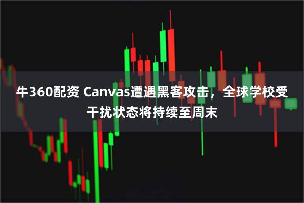 牛360配资 Canvas遭遇黑客攻击，全球学校受干扰状态将持续至周末